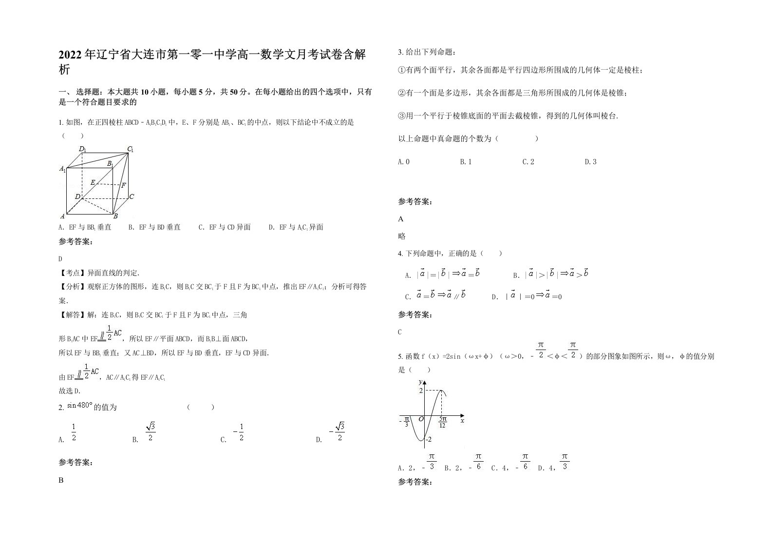 2022年辽宁省大连市第一零一中学高一数学文月考试卷含解析