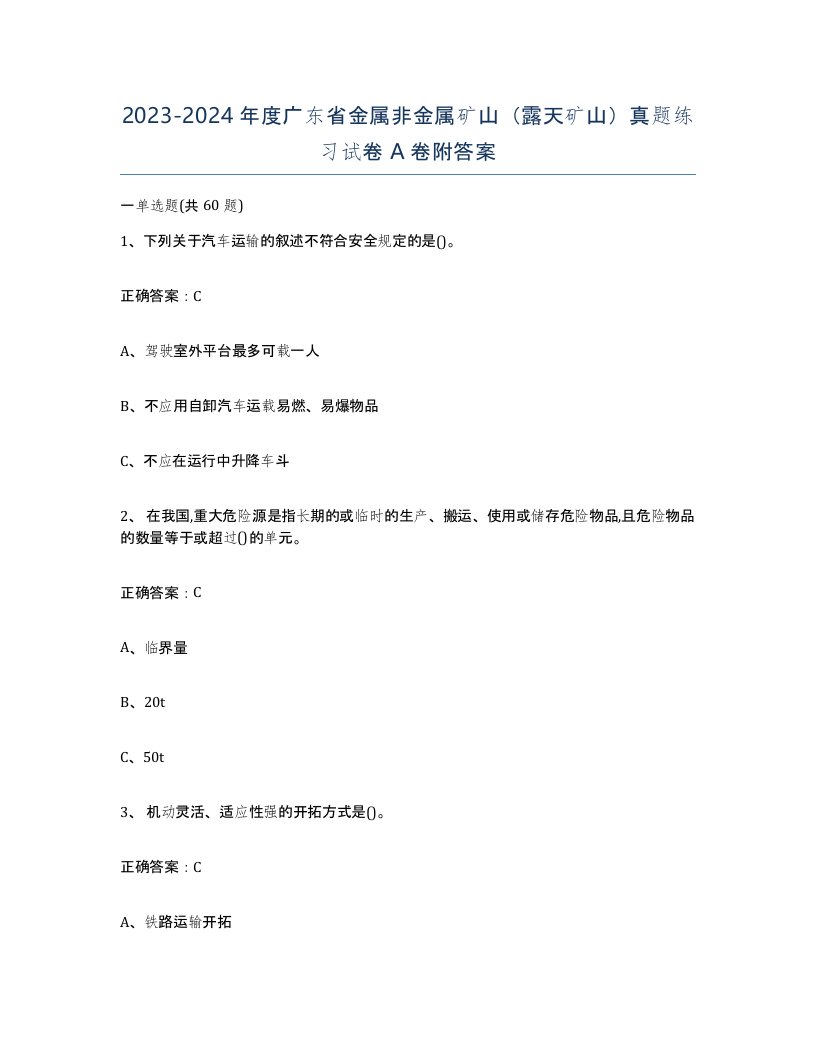 2023-2024年度广东省金属非金属矿山露天矿山真题练习试卷A卷附答案