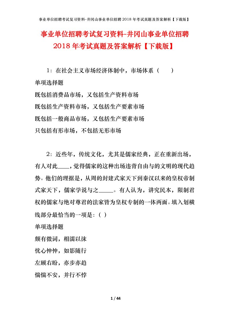 事业单位招聘考试复习资料-井冈山事业单位招聘2018年考试真题及答案解析下载版