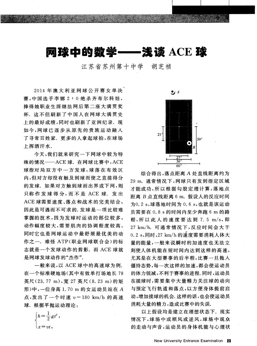 网球中的数学—浅谈ace球