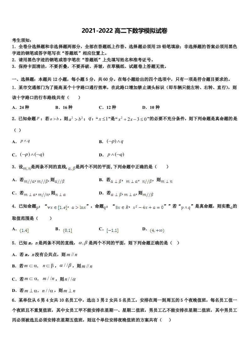 浙江省慈溪市三山高级中学等六校2022年数学高二第二学期期末监测模拟试题含解析