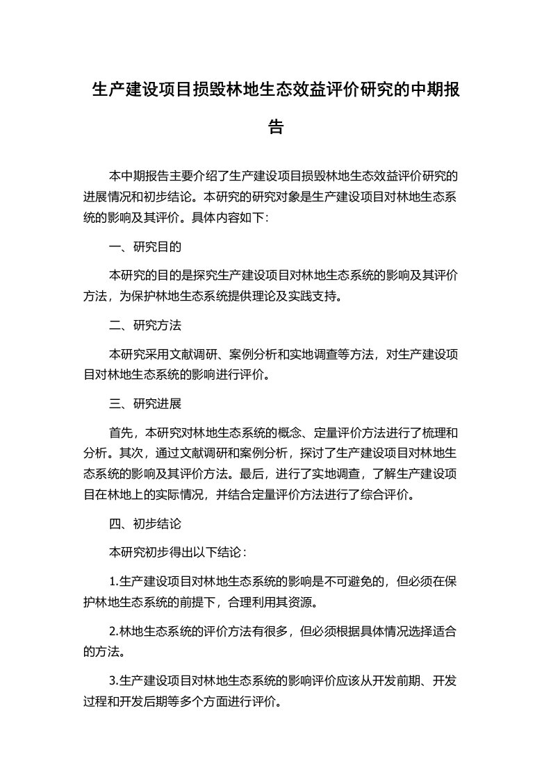 生产建设项目损毁林地生态效益评价研究的中期报告