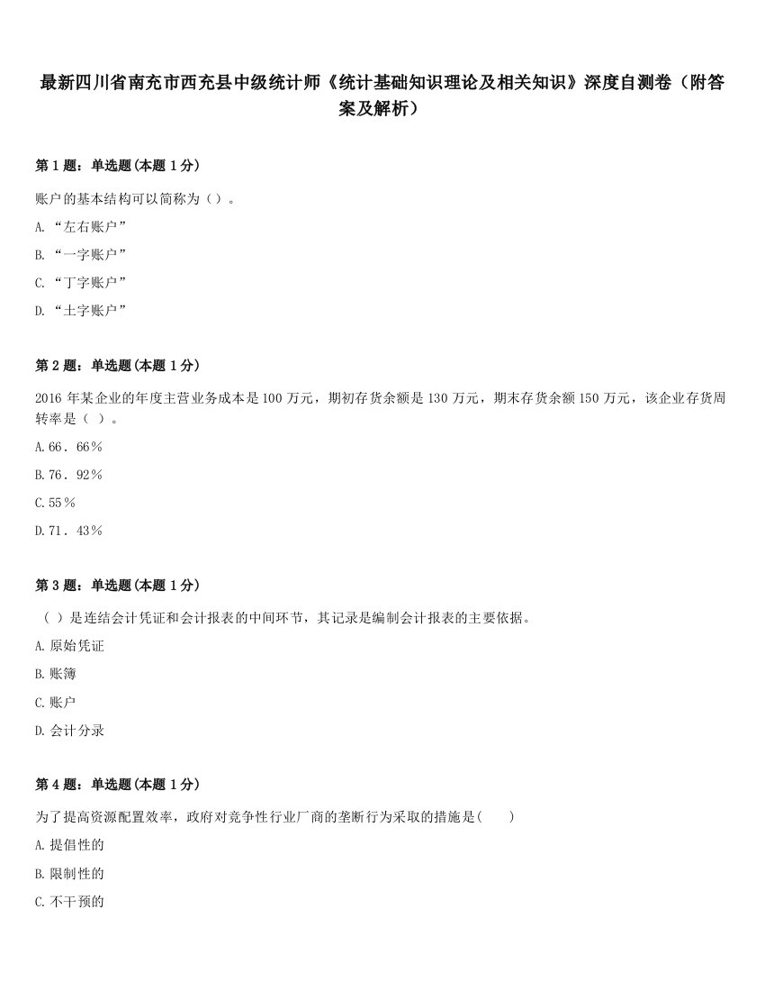 最新四川省南充市西充县中级统计师《统计基础知识理论及相关知识》深度自测卷（附答案及解析）