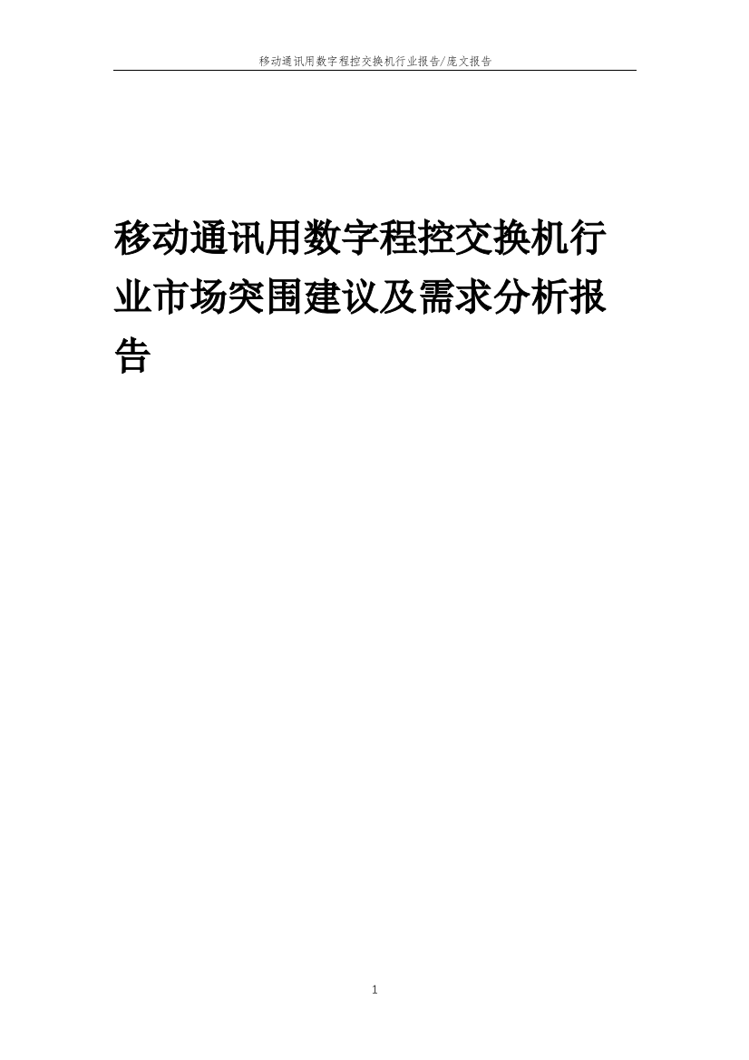 2023年移动通讯用数字程控交换机行业市场突围建议及需求分析报告