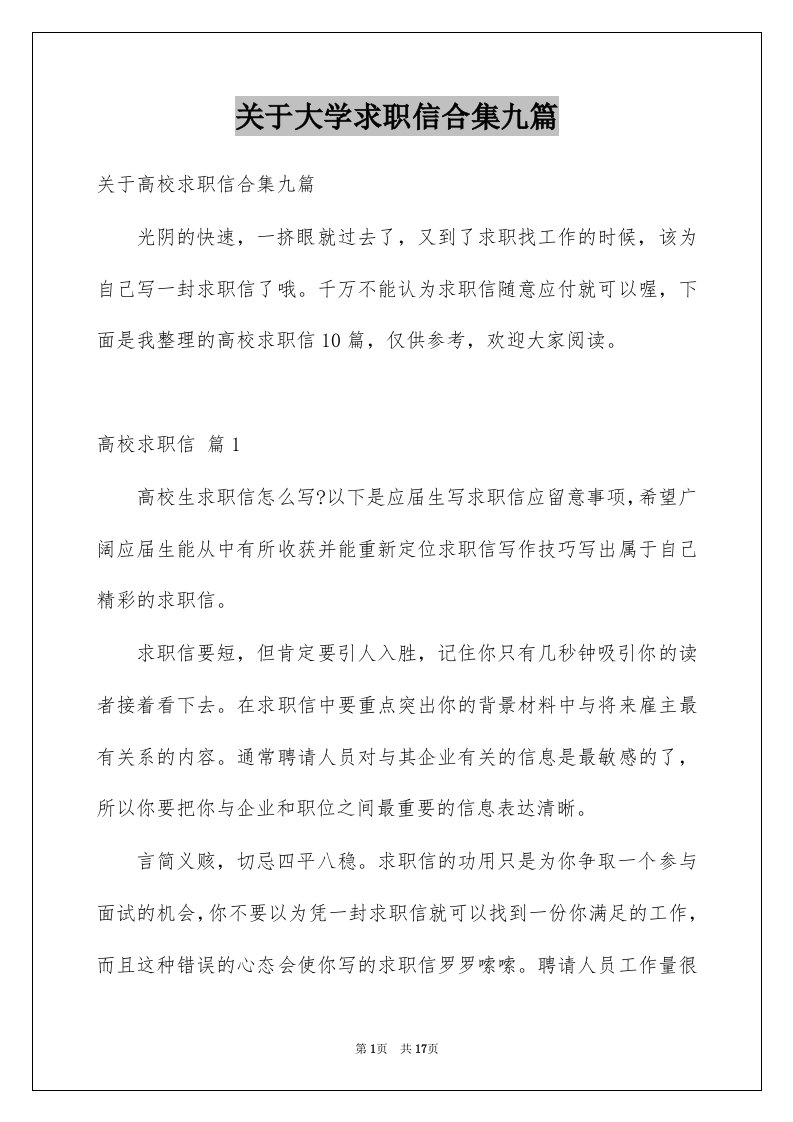 关于大学求职信合集九篇范本