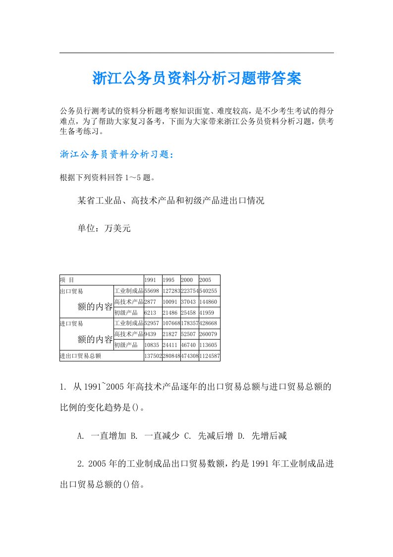 浙江公务员资料分析习题带答案