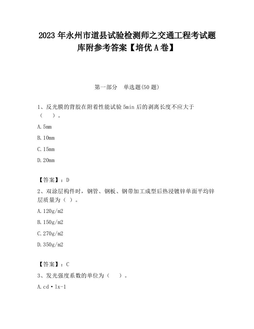 2023年永州市道县试验检测师之交通工程考试题库附参考答案【培优A卷】