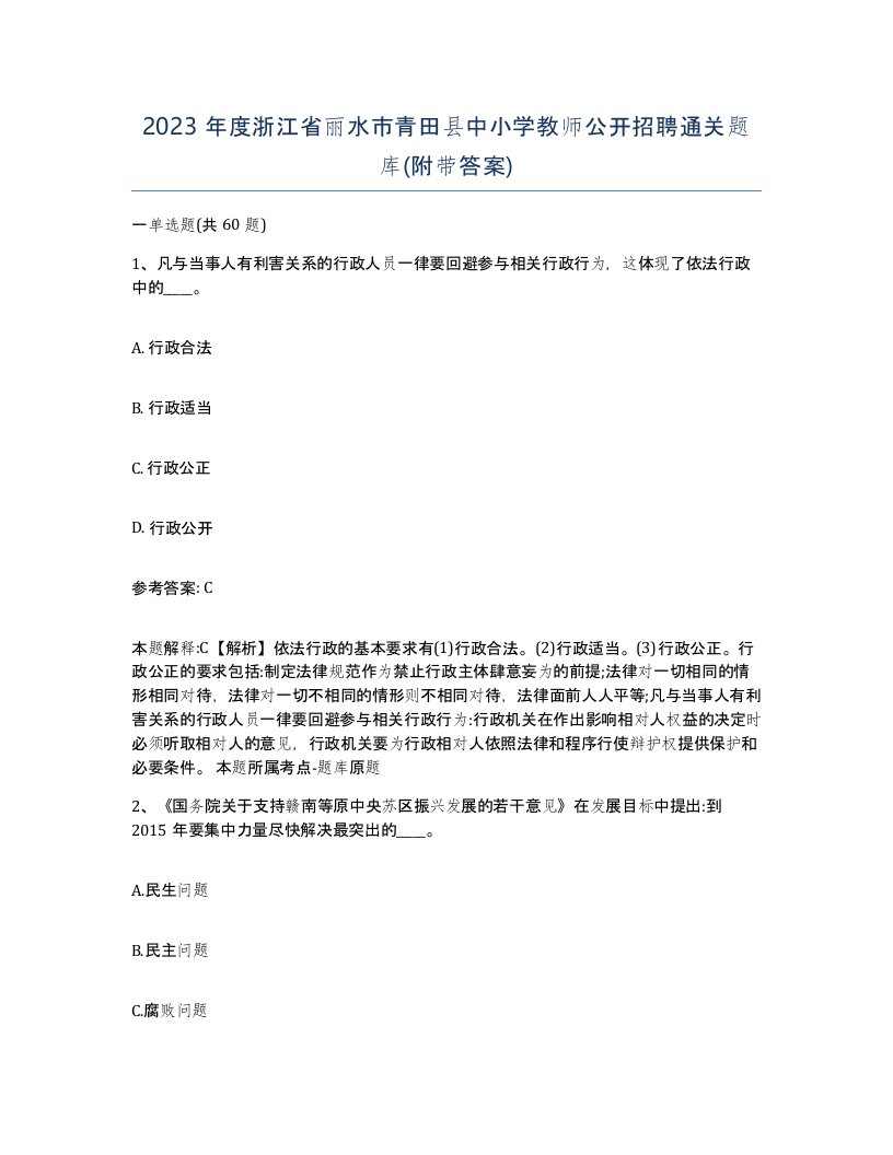 2023年度浙江省丽水市青田县中小学教师公开招聘通关题库附带答案