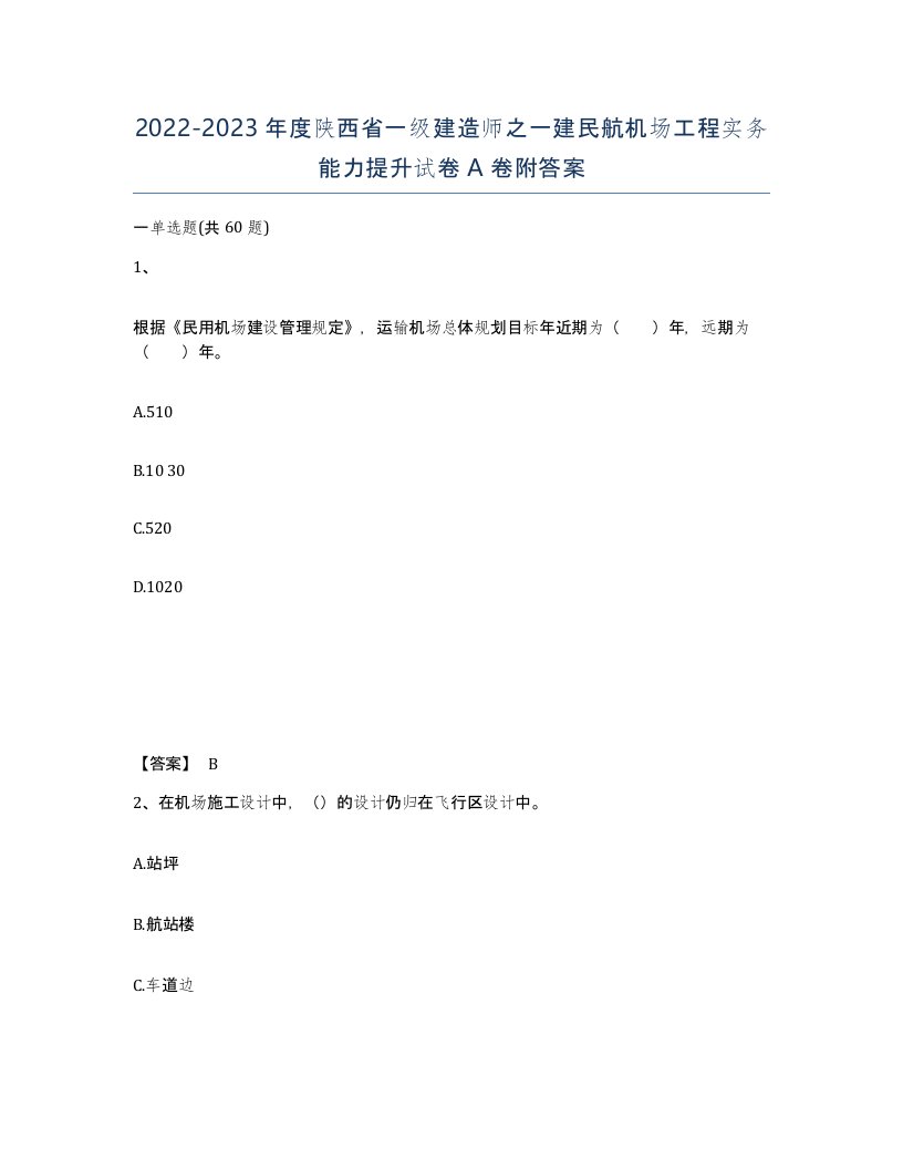 2022-2023年度陕西省一级建造师之一建民航机场工程实务能力提升试卷A卷附答案