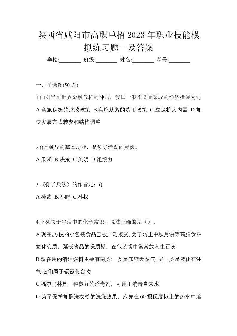 陕西省咸阳市高职单招2023年职业技能模拟练习题一及答案