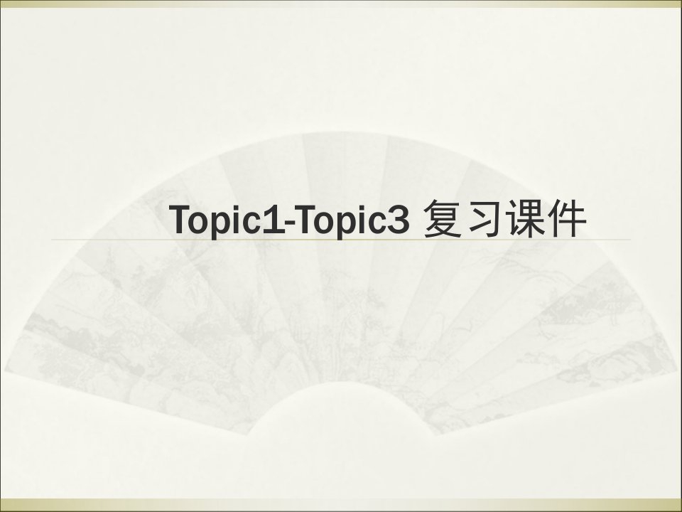 仁爱版英语七年级上册Unit1MakingNewFriendsTopic1Topic3复习共39张