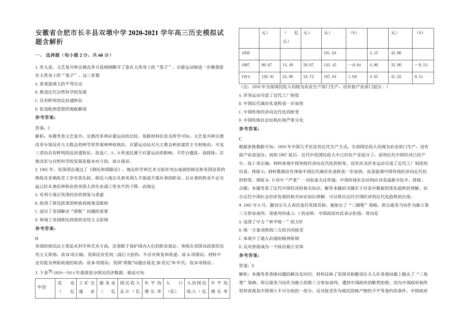 安徽省合肥市长丰县双墩中学2020-2021学年高三历史模拟试题含解析