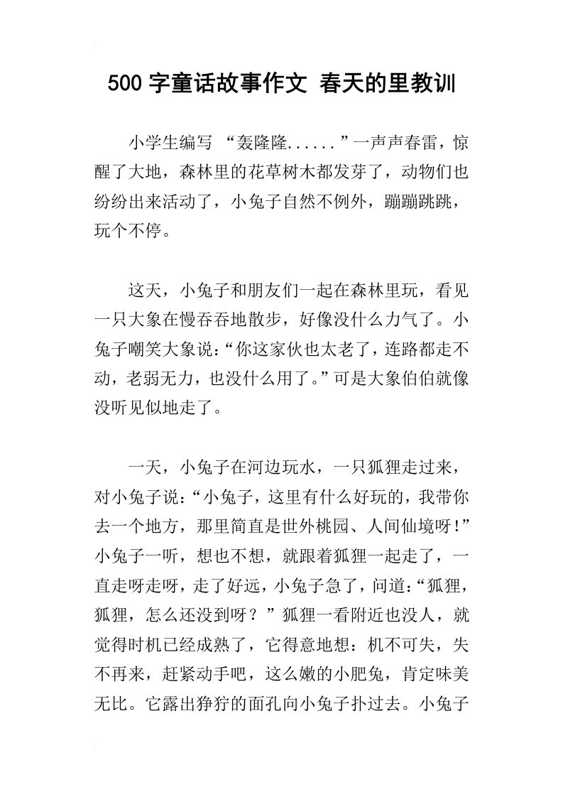 500字童话故事作文春天的里教训