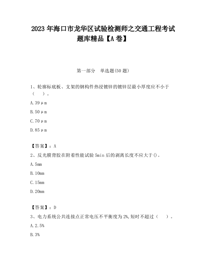 2023年海口市龙华区试验检测师之交通工程考试题库精品【A卷】