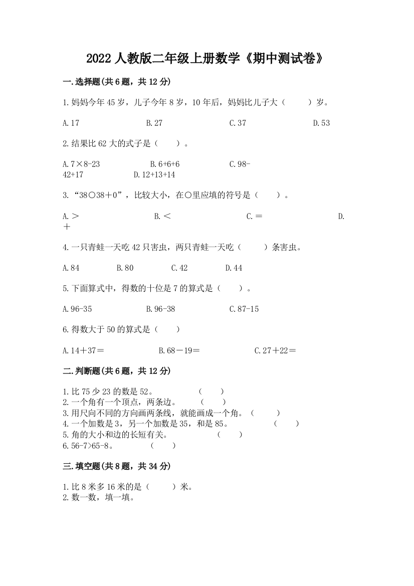 2022人教版二年级上册数学《期中测试卷》有答案解析