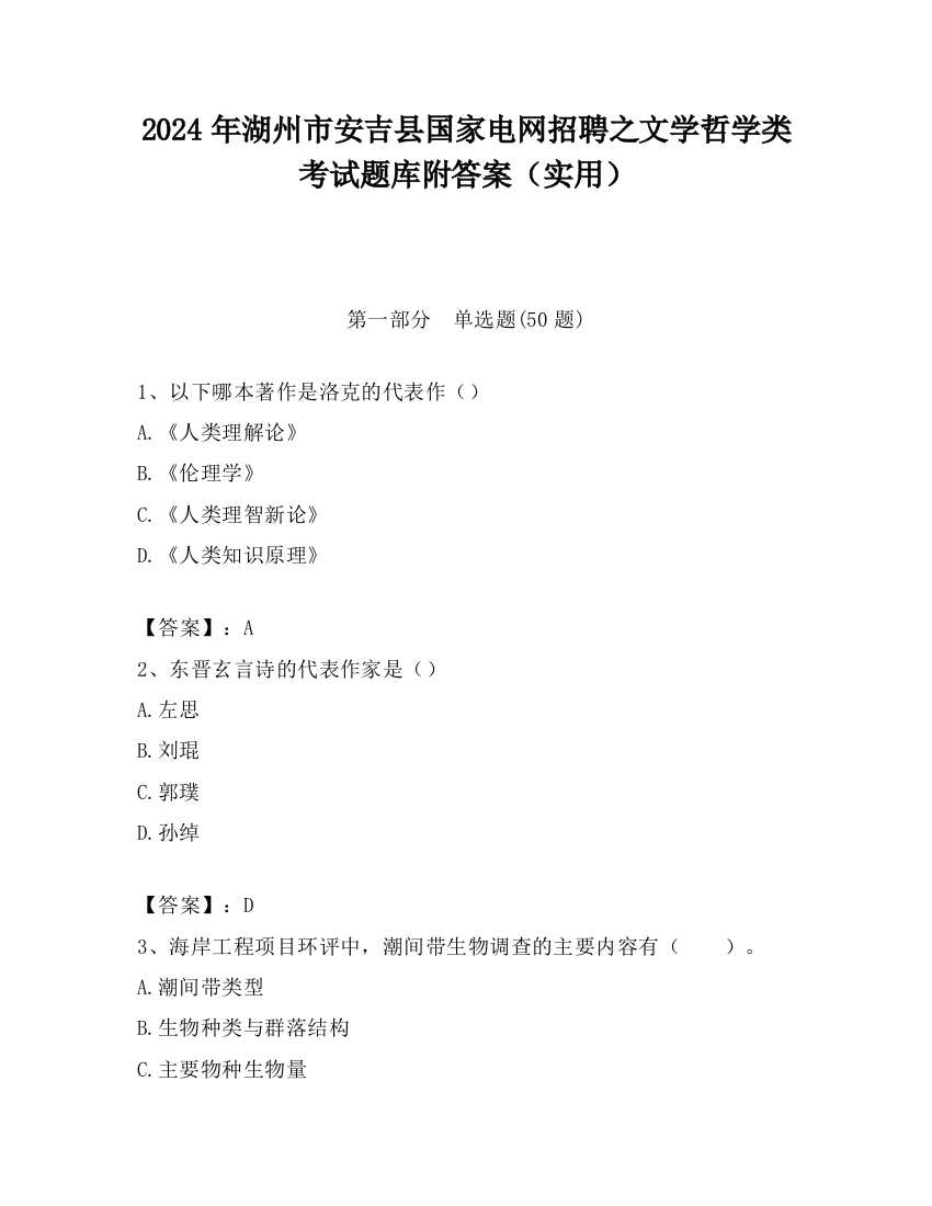 2024年湖州市安吉县国家电网招聘之文学哲学类考试题库附答案（实用）