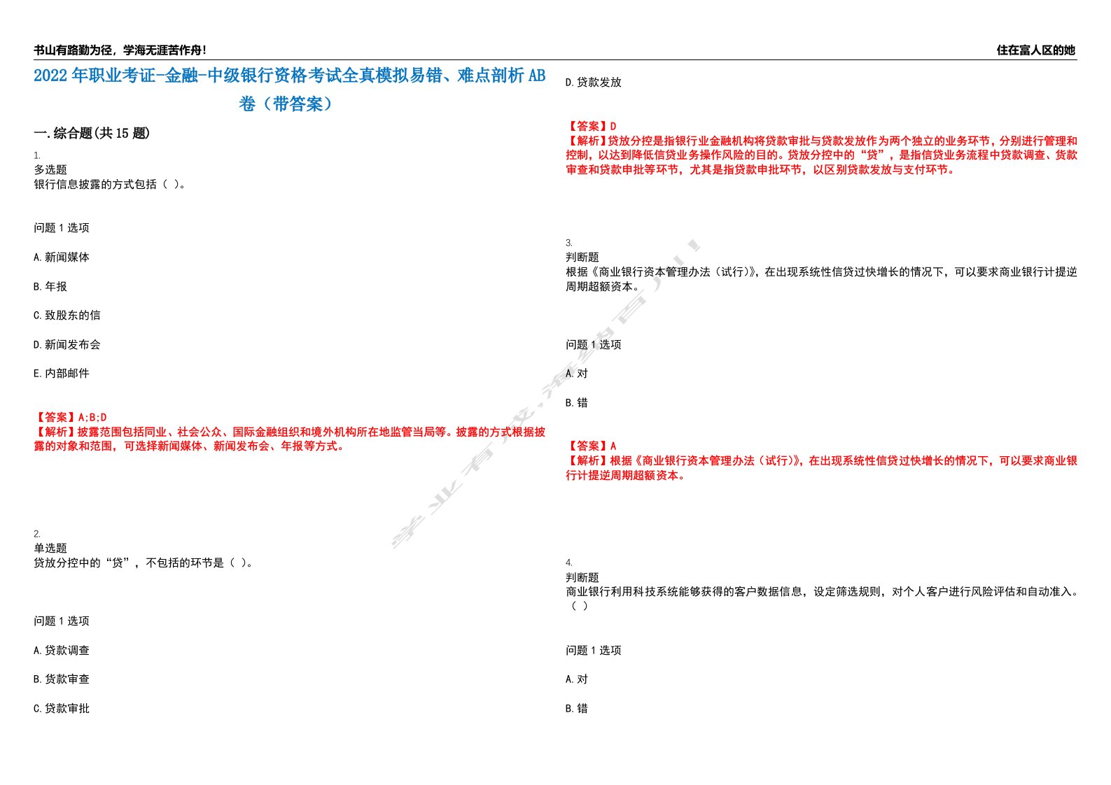 2022年职业考证-金融-中级银行资格考试全真模拟易错、难点剖析AB卷（带答案）试题号：6