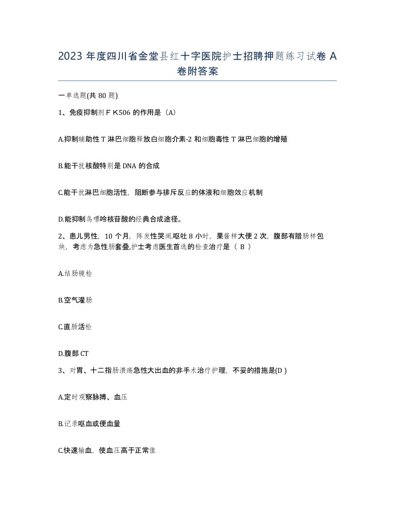 2023年度四川省金堂县红十字医院护士招聘押题练习试卷A卷附答案