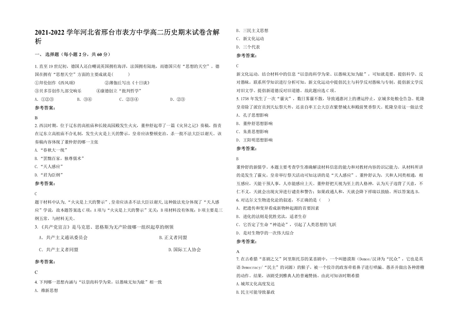 2021-2022学年河北省邢台市表方中学高二历史期末试卷含解析