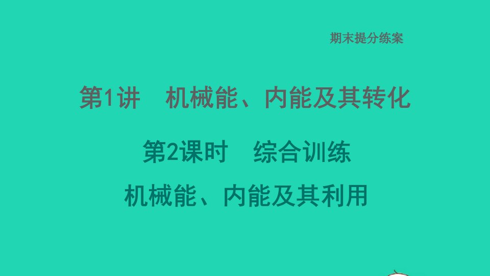 2022九年级物理全册期末提分练案第1讲机械能内能及其转化第2课时综合训练机械能内能及其利用习题课件新版北师大版