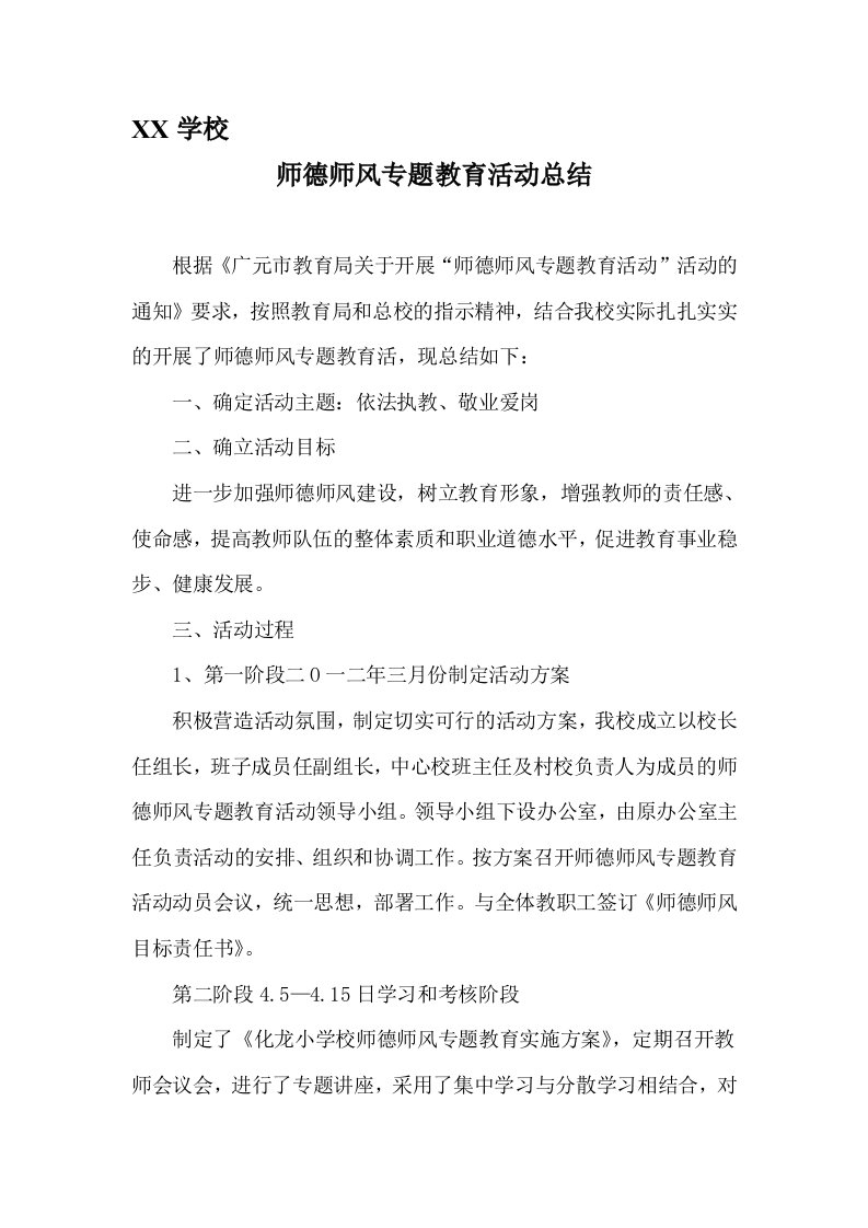 学校师德师风宣传月活动总结