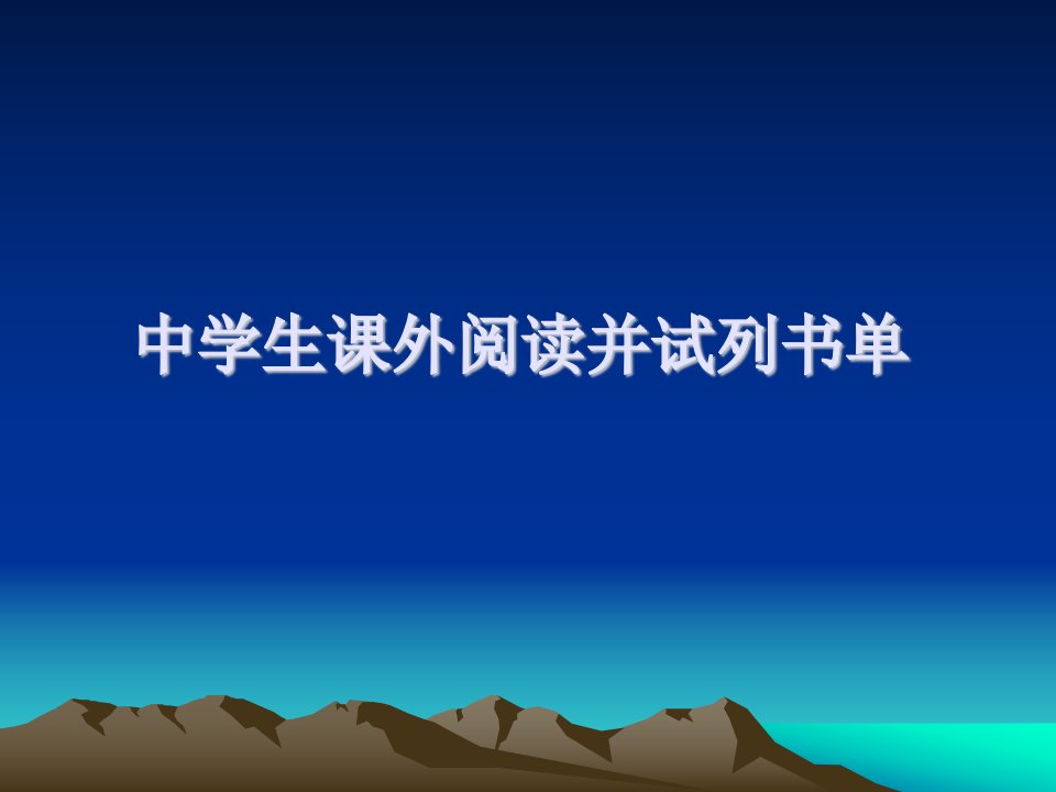 浅谈中学生课外阅读并试列书单