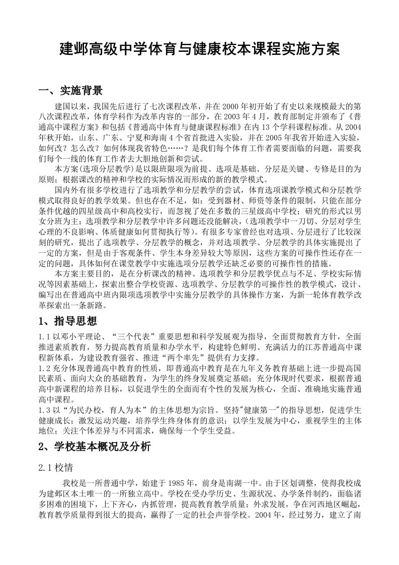 建邺高级中学体育与健康校本课程实施方案