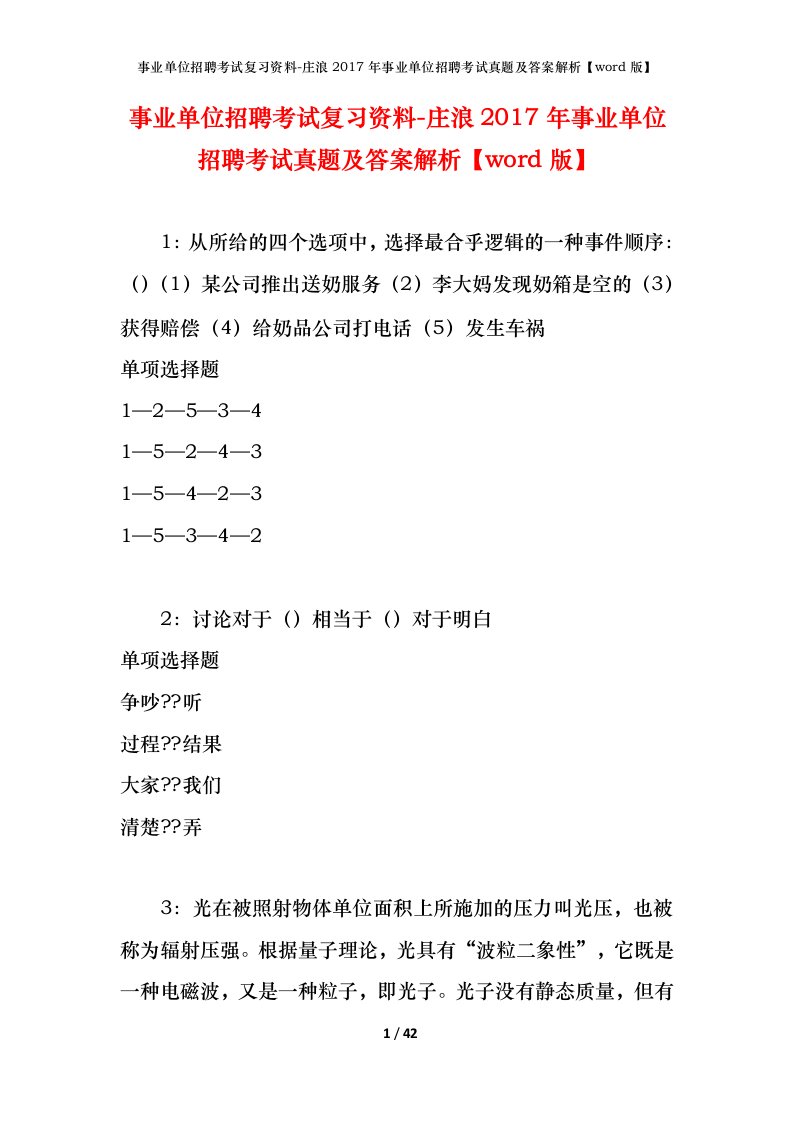 事业单位招聘考试复习资料-庄浪2017年事业单位招聘考试真题及答案解析word版