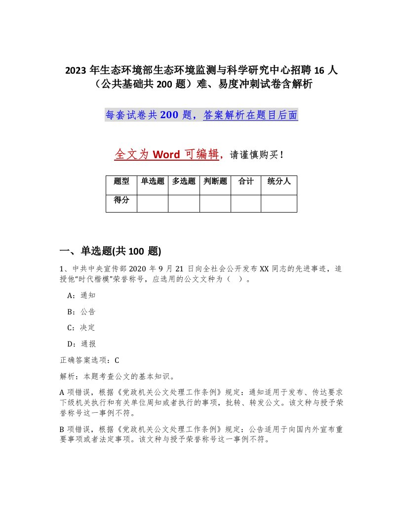 2023年生态环境部生态环境监测与科学研究中心招聘16人公共基础共200题难易度冲刺试卷含解析