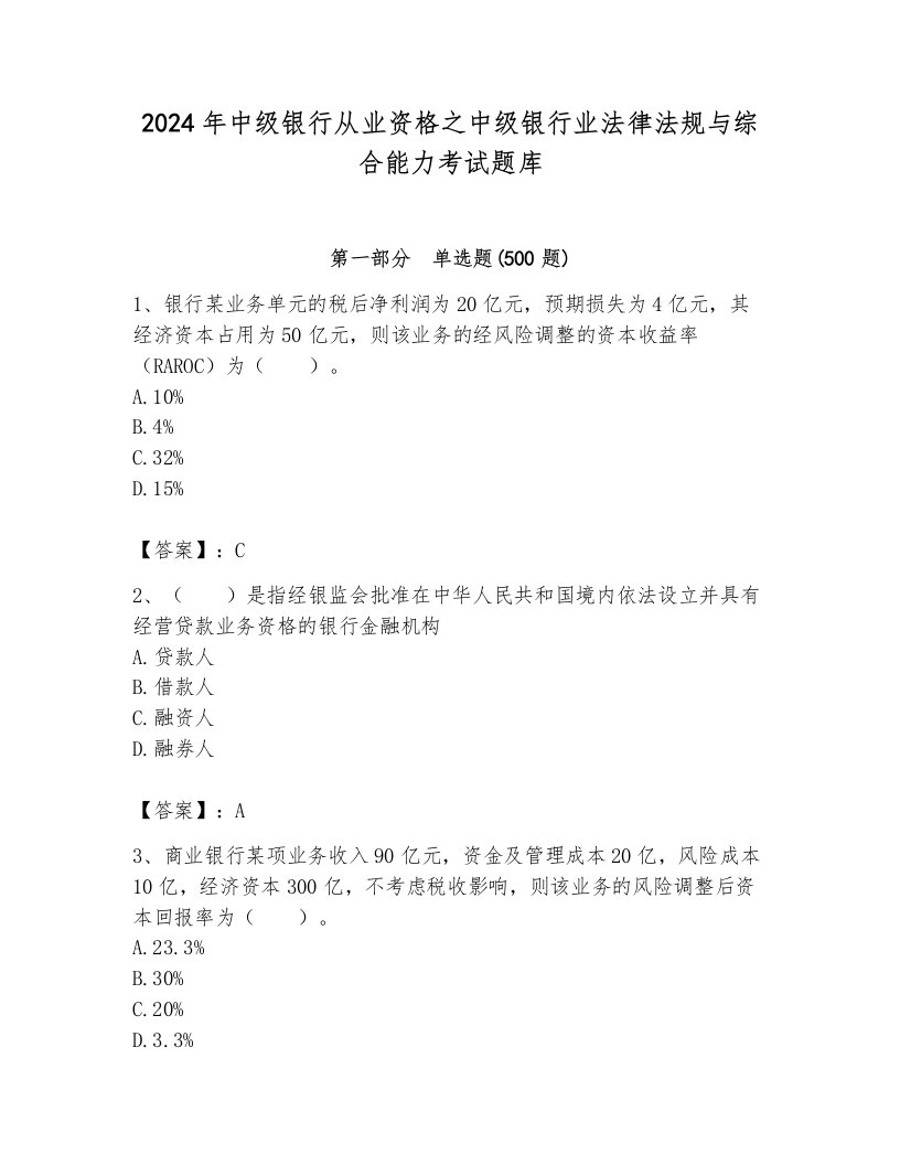 2024年中级银行从业资格之中级银行业法律法规与综合能力考试题库附答案【达标题】