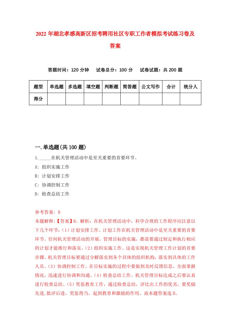 2022年湖北孝感高新区招考聘用社区专职工作者模拟考试练习卷及答案第1卷