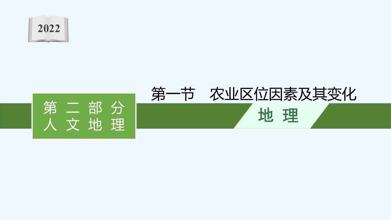 2022届新教材高考地理一轮复习第十章产业区位因素第一节农业区位因素及其变化课件新人教版