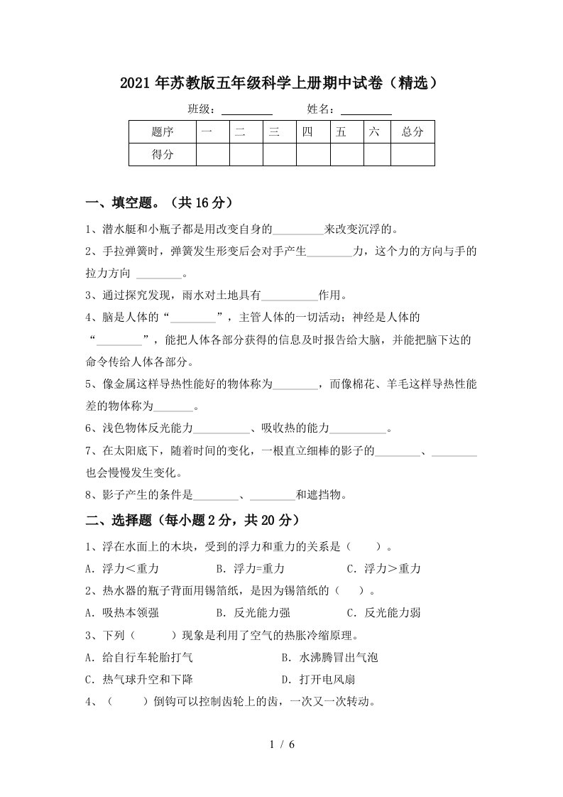 2021年苏教版五年级科学上册期中试卷精选