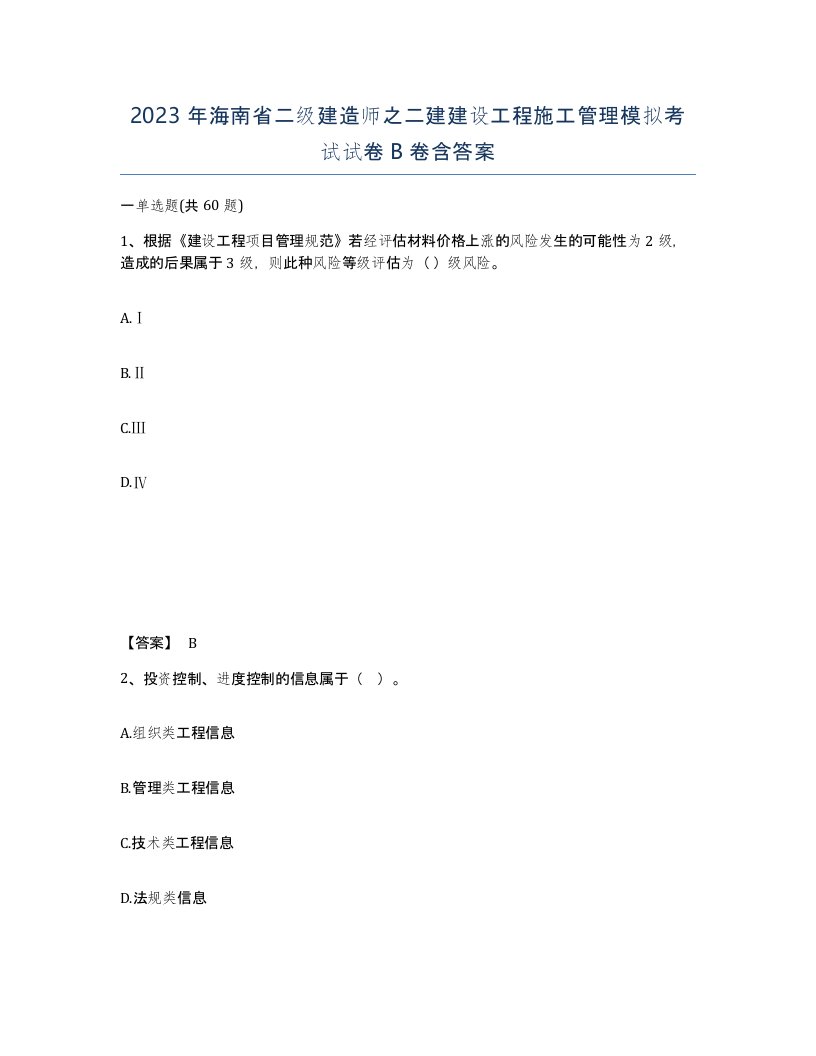 2023年海南省二级建造师之二建建设工程施工管理模拟考试试卷B卷含答案