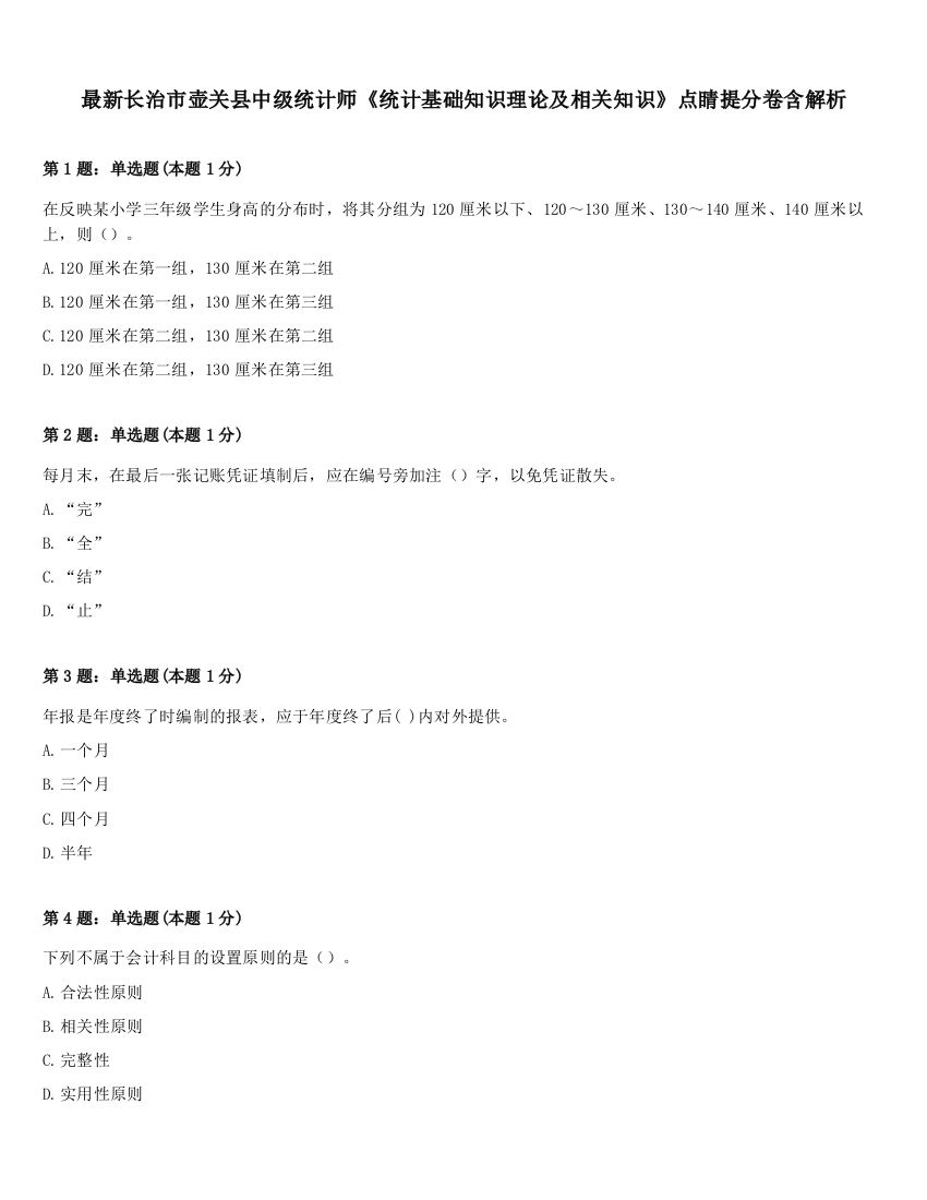 最新长治市壶关县中级统计师《统计基础知识理论及相关知识》点睛提分卷含解析