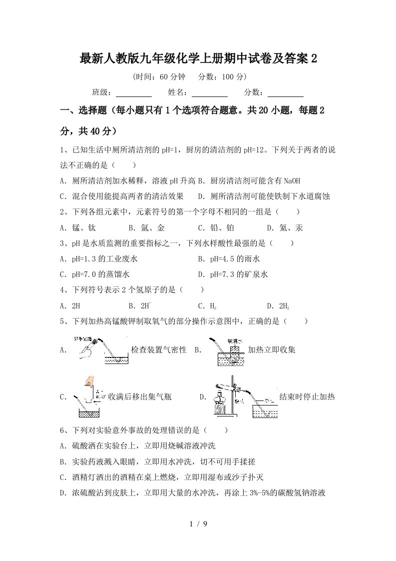 最新人教版九年级化学上册期中试卷及答案2