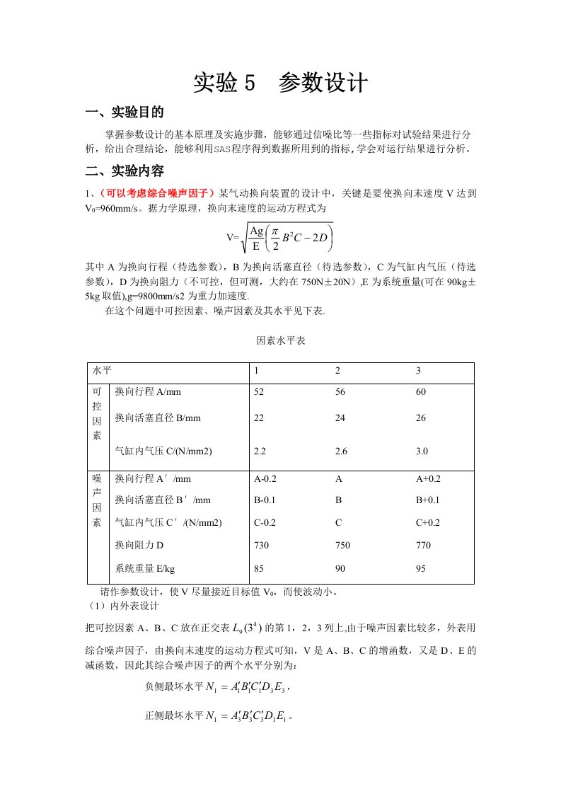 试验设计实验五