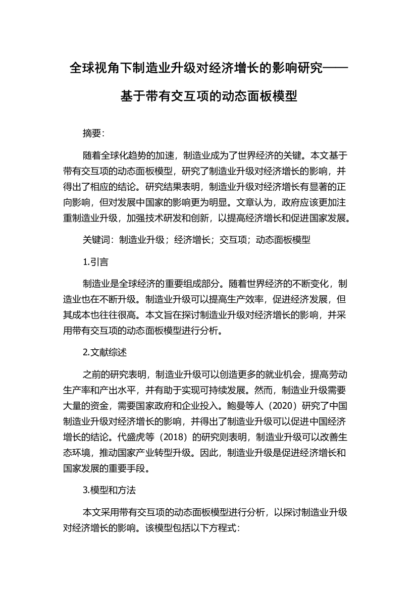 全球视角下制造业升级对经济增长的影响研究——基于带有交互项的动态面板模型