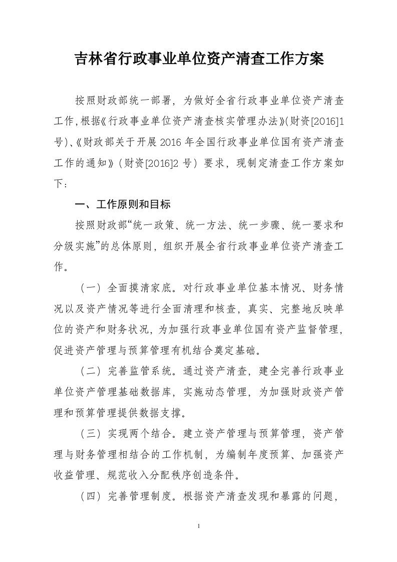 吉林省行政事业单位资产清查工作方案