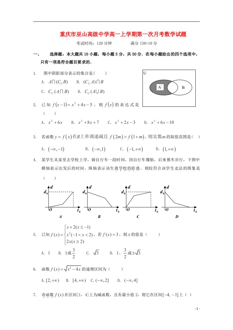 重庆市巫山高级中学高一数学上学期第一次月考试题