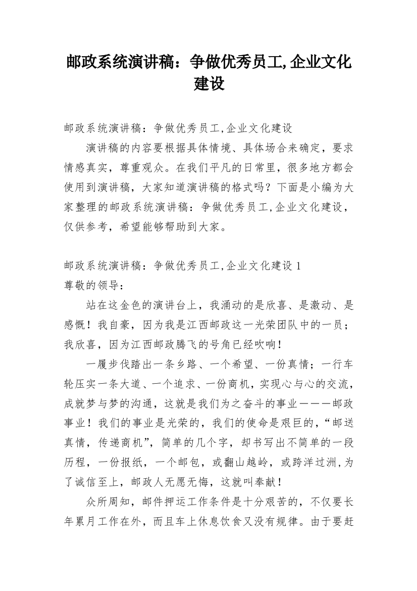 邮政系统演讲稿：争做优秀员工,企业文化建设