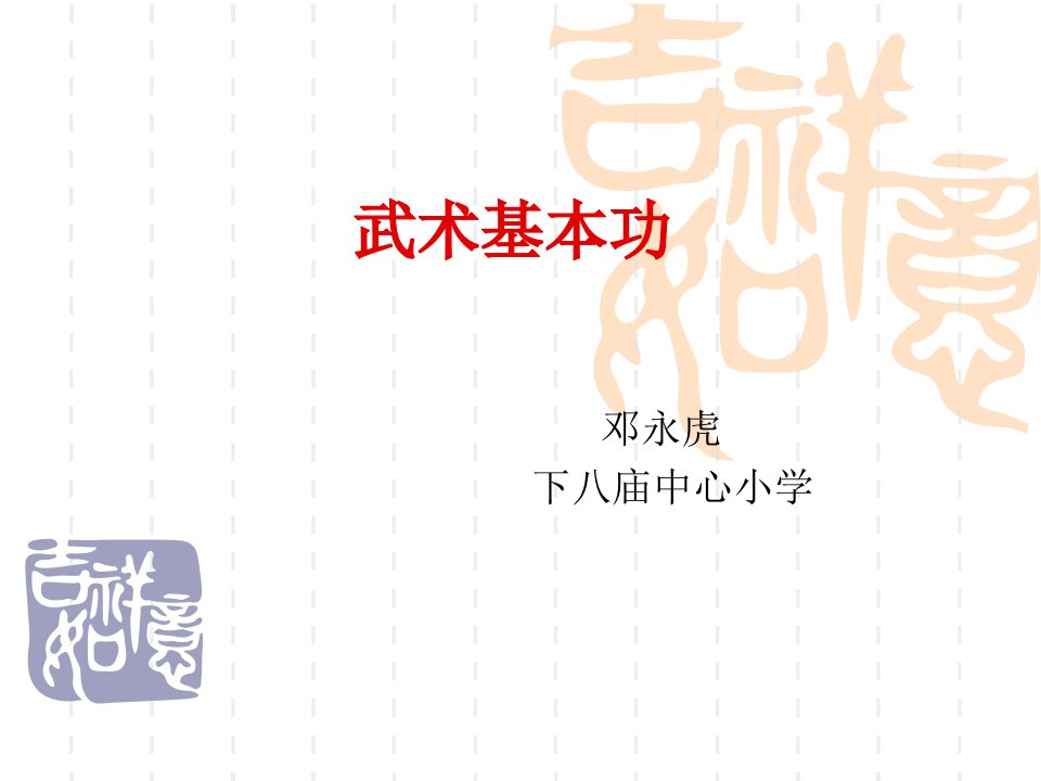 体育与健康人教六年级全一册武术基本功（五步拳）(共23张PPT)