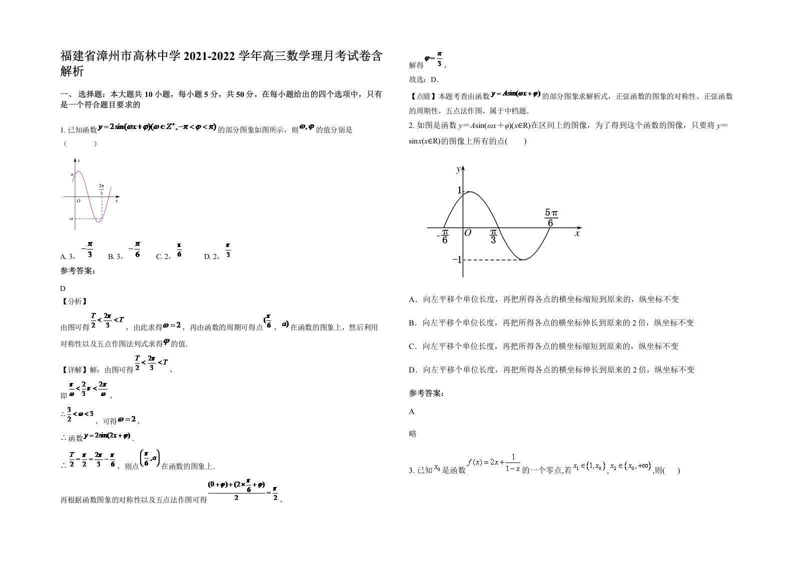 福建省漳州市高林中学2021-2022学年高三数学理月考试卷含解析