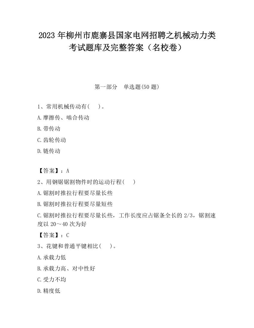 2023年柳州市鹿寨县国家电网招聘之机械动力类考试题库及完整答案（名校卷）