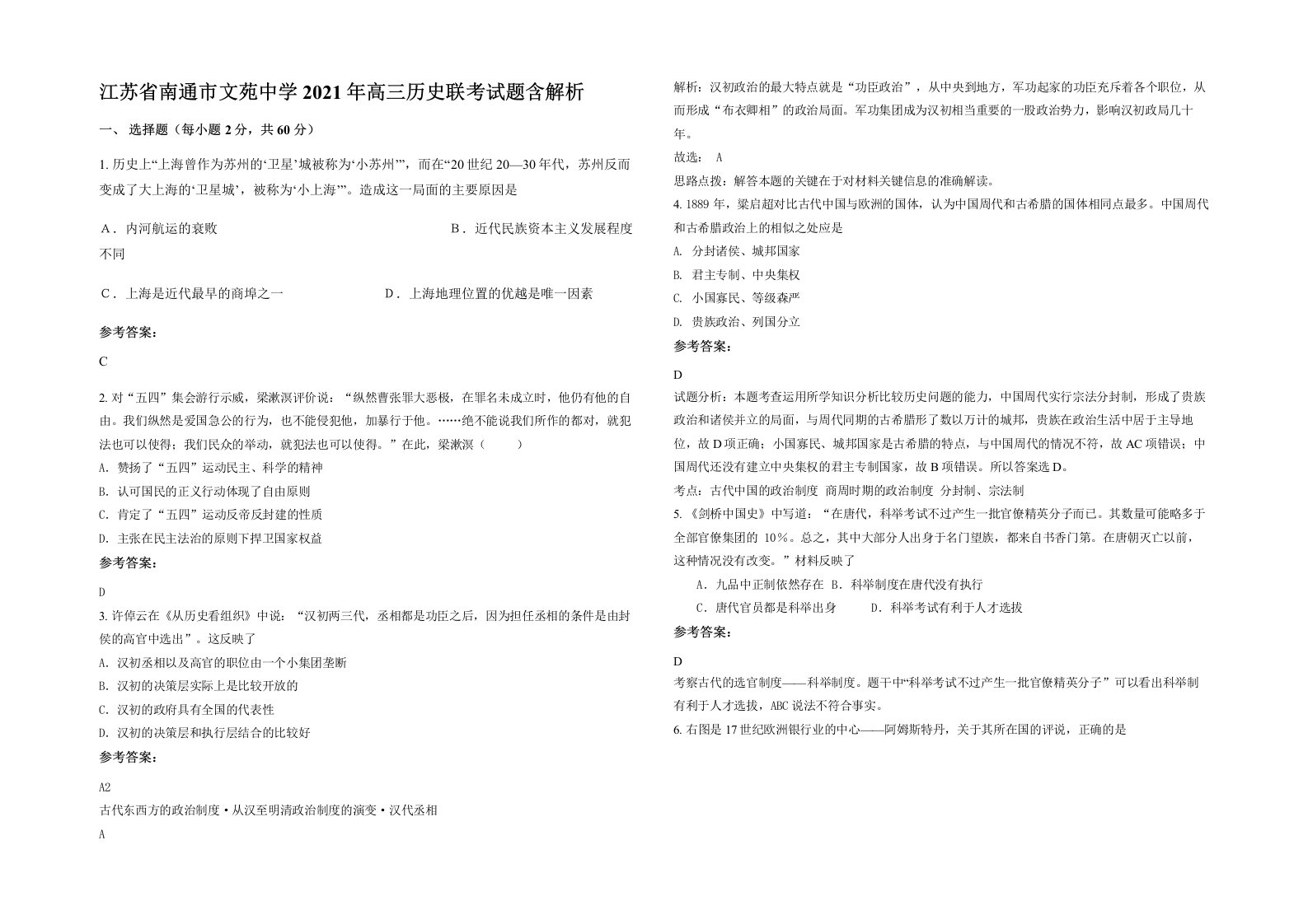 江苏省南通市文苑中学2021年高三历史联考试题含解析