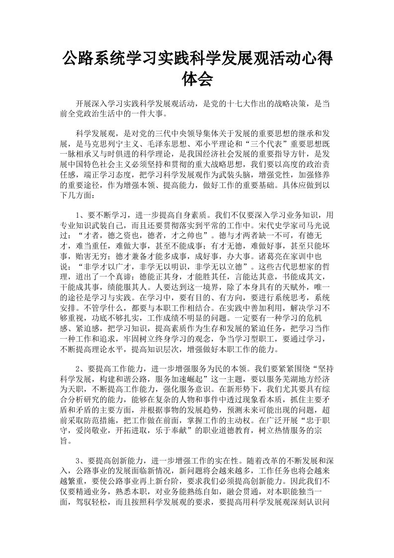 公路系统学习实践科学发展观活动心得体会