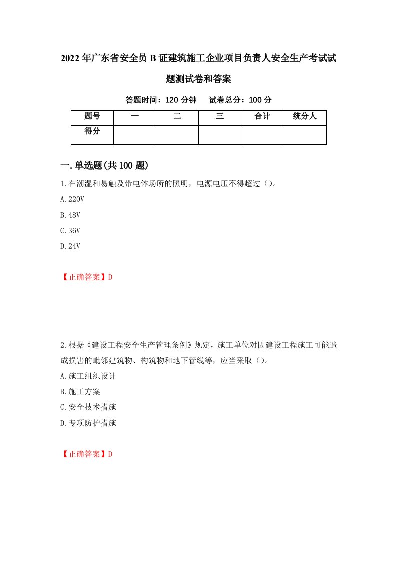 2022年广东省安全员B证建筑施工企业项目负责人安全生产考试试题测试卷和答案2