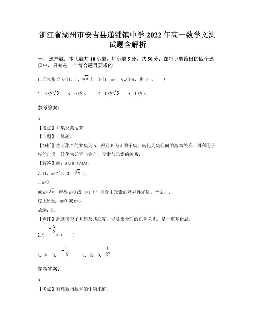 浙江省湖州市安吉县递铺镇中学2022年高一数学文测试题含解析