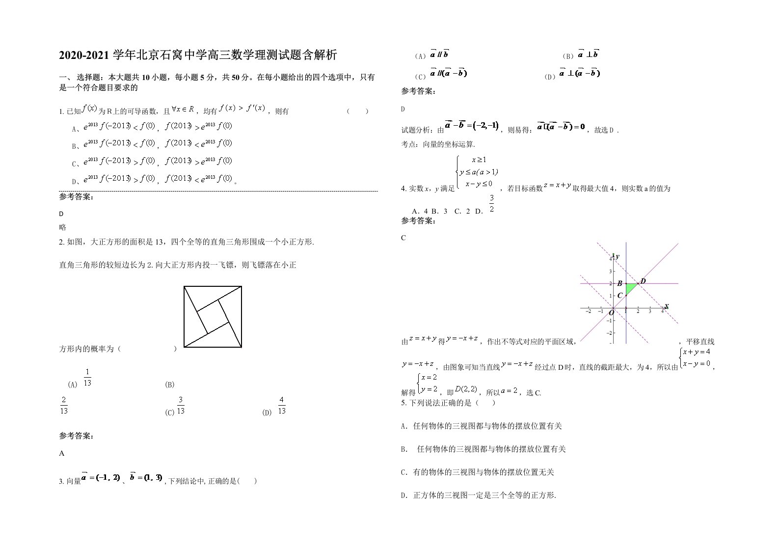 2020-2021学年北京石窝中学高三数学理测试题含解析