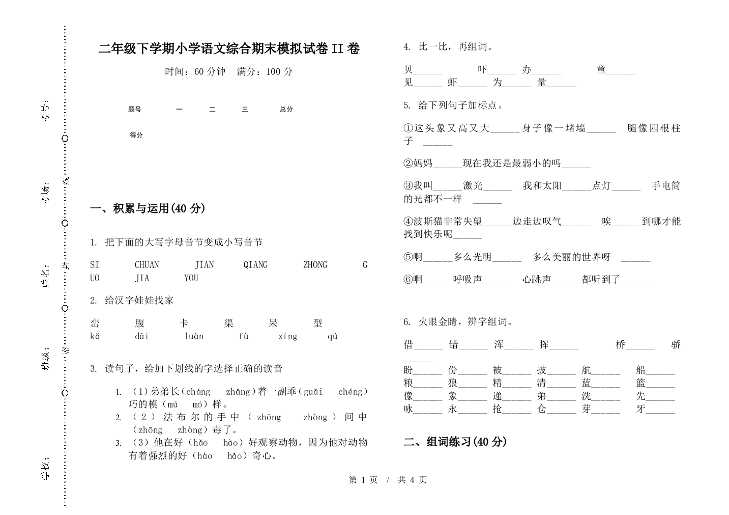 二年级下学期小学语文综合期末模拟试卷II卷